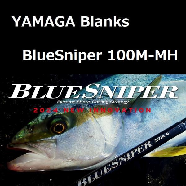 ヤマガブランクス ブルースナイパー 100M-MH / YAMAGA blanks BlueSnip...