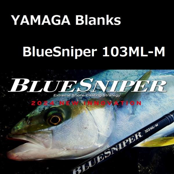 ヤマガブランクス ブルースナイパー 103ML-M / YAMAGA blanks BlueSnip...
