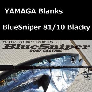 ヤマガブランクス ブルースナイパー 81/10 Blacky（TUNA Model）｜zeniya2003