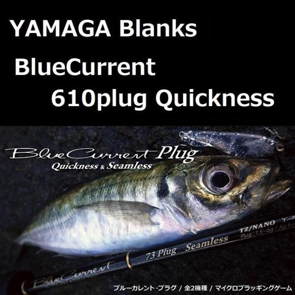 ヤマガブランクス ブルーカレント 610プラグ クイックネス / BlueCurrent 610pl...