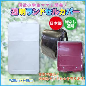 ランドセルカバー 透明 LLサイズ 大きい 長い　日本製 送料無料 クリア 丈夫 シンプル 白くなりにくい 現役小学生ママと開発！