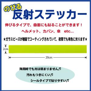 反射ステッカー　光る　伸びる　交通安全　蛍光イエロー　シールタイプ　ヘルメット　杖　カバン　傘　防犯　目立つ　暗闇　夜間　ガラスビーズ　封入レンズ型