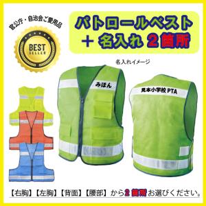 防犯 ビブス おさんぽパトロール メッシュベスト[防犯/防災/犯罪抑制
