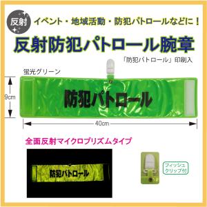 腕章 「防犯パトロール」印刷入り 全面反射マイク...の商品画像