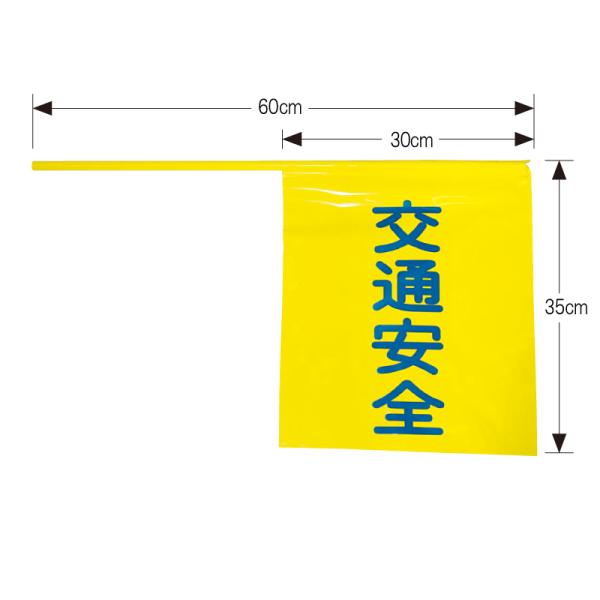 横断旗　ビニール製（交通安全）10本セット １本あたり180円