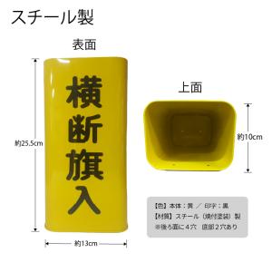 横断旗入れ缶(スチール製)　交通安全　旗入れ　旗入れ缶　横断旗　指導　登下校 見守り 横断歩道　PTA