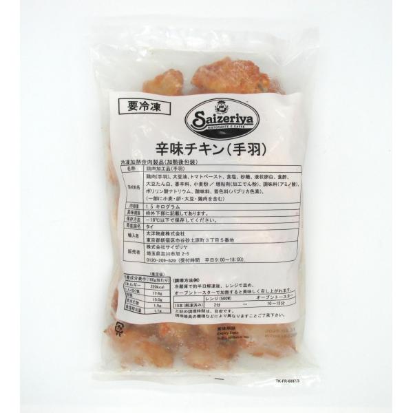 サイゼリヤ オリジナル 辛味チキン 1.5kg 1袋 旨辛チキン 冷凍 クール便発送 肉 唐揚げ