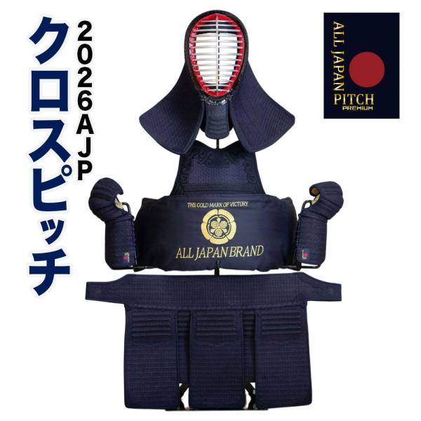 【刺繍無料】 剣道 防具 セット 2026 ALL JAPAN PITCH クロスピッチ 正藍染 一...