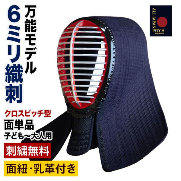【刺繍無料】 剣道 面 防具 単品 2026 ALL JAPAN PITCH クロスピッチ 正藍染 ...