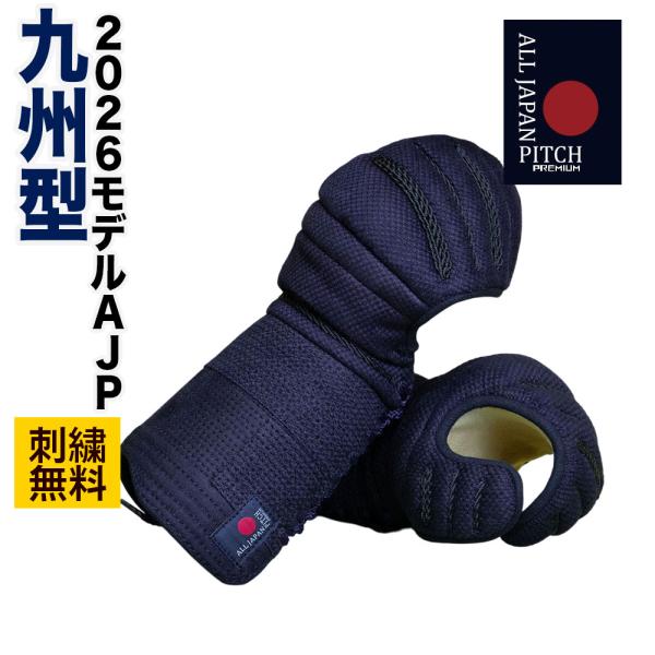 【刺繍無料】 剣道 小手 防具 剣道具 単品 2026 ALL JAPAN PITCH 九州型 正藍...