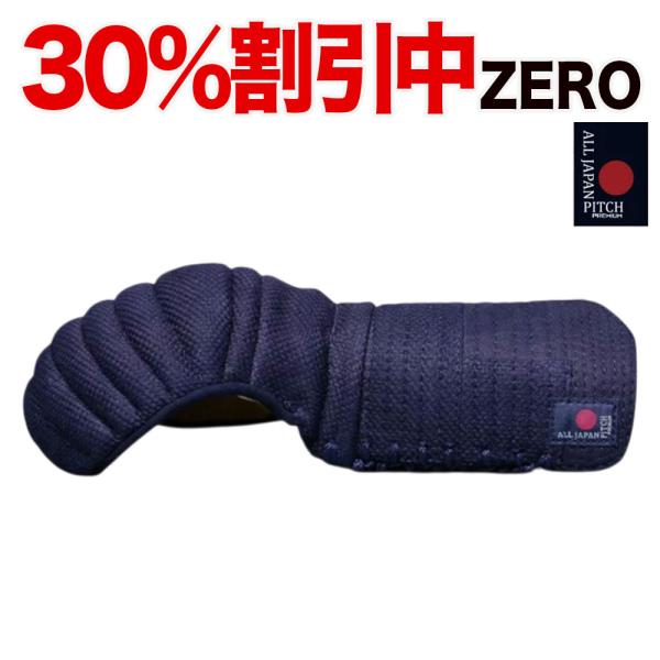 30%OFF割引中★ 【刺繍無料】 剣道 小手 防具 単品 2025 ALL JAPAN PITCH...