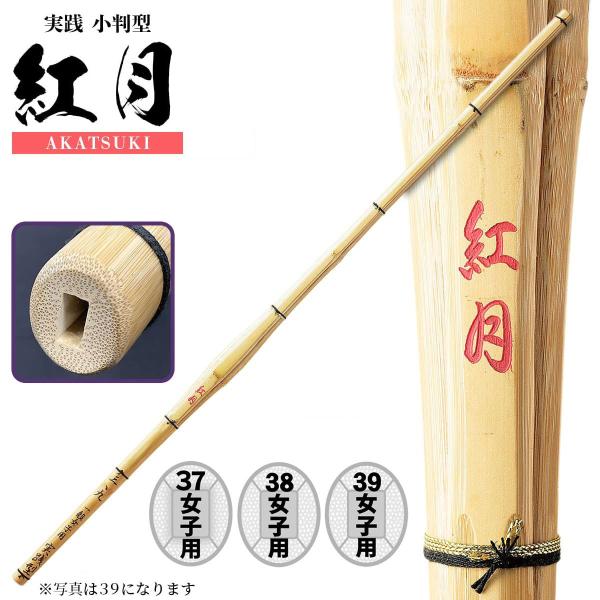 剣道 竹刀 女子用 中学生 高校生 一般 大人 38 39 実践小判型 紅月 あかつき [JO-10...
