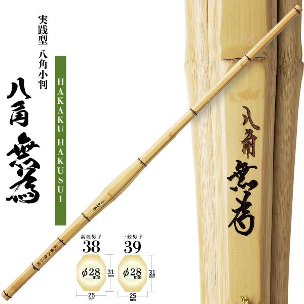 剣道 竹刀 高校生 一般 大人 男子 実践型 八角小判 八角無為 38・39(Φ28) [K-34]...