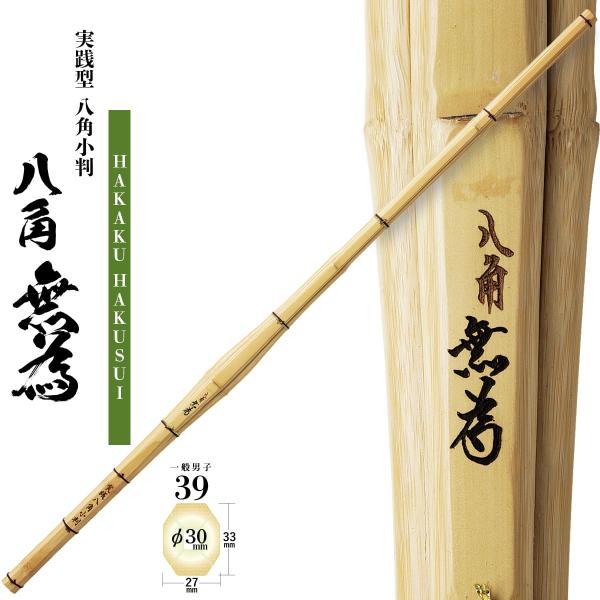 剣道 竹刀 一般 大人 男子 実践型 八角小判 八角無為 39(Φ30) [K-34] 竹刀N 人気...