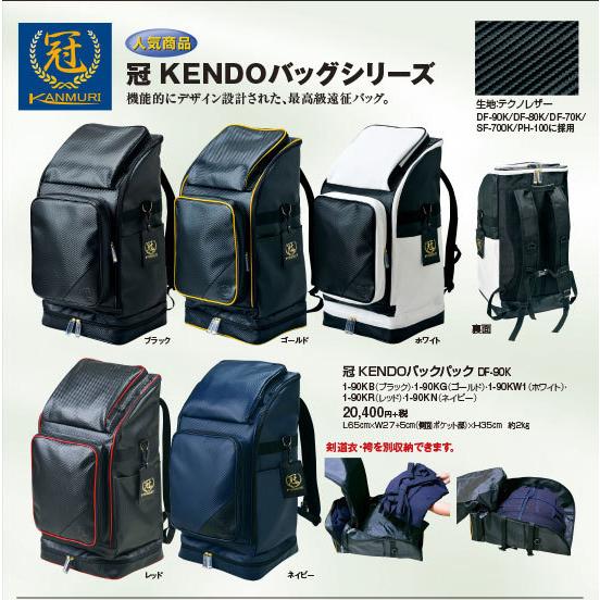 防具袋 冠 KENDO バックパック 剣道 剣道具  武具 武道 人気 おすすめ