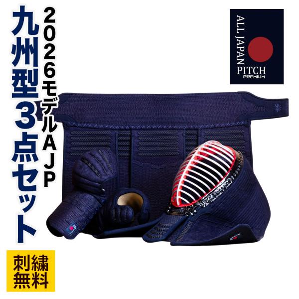 剣道 防具 セット 胴抜き3点セット 【刺繍無料】 2026 ALL JAPAN PITCH 九州型...