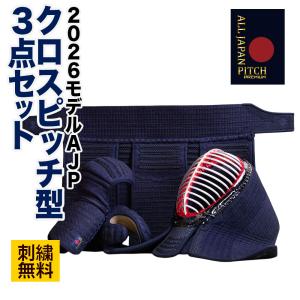 剣道 防具 セット 胴抜き3点セット 【刺繍無料】 クロスピッチ 2026 ALL JAPAN PITCH 正藍染 一式 面 籠手 甲手 小手 垂 剣道具