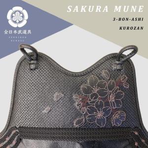 剣道 胴 防具 （ 胴紐付き ） 胴胸 桜柄 自由提案型 SAKURA燭光胸 胴台の色選べます 剣道具 単品 武具 武道 胴台 人気 おすすめ どう 受注生産