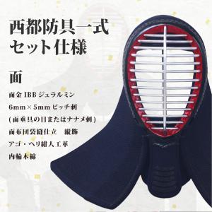 剣道 防具 セット 日本製 国産 西都 【刺繍...の詳細画像1