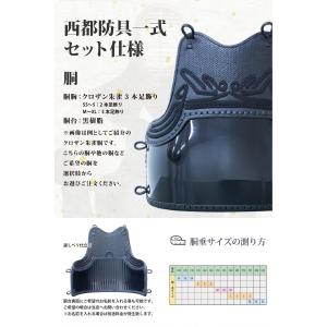 剣道 防具 セット 日本製 国産 西都 【刺繍...の詳細画像3