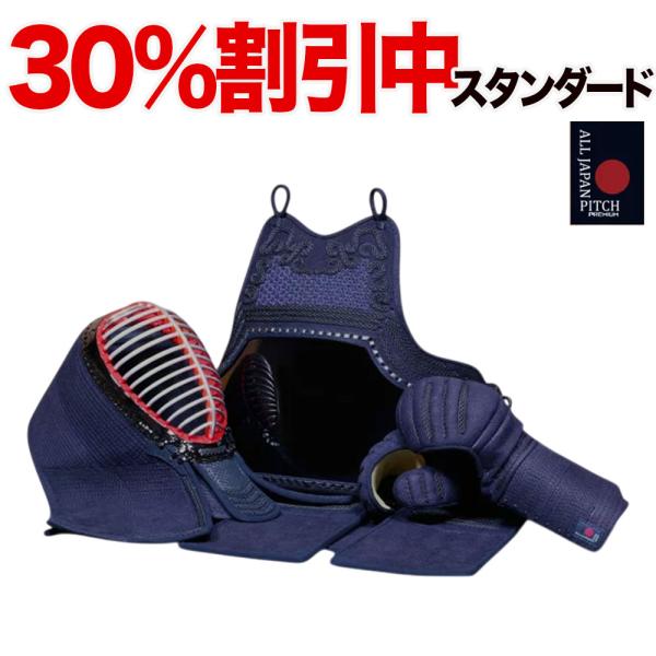 30%OFF割引中★ 【刺繍代無料】 剣道 防具 セット 2025 ALL JAPAN PITCH ...