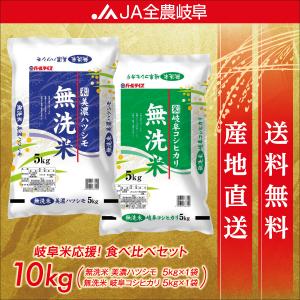 米 お米 無洗米 10kgセット 5年産岐阜コシヒカリ５kg 5年産美濃ハツシモ５kg 岐阜県産  送料無料（一部地域を除く）レビュー投稿でエコバックが付く｜zennohgifu-pearlrice