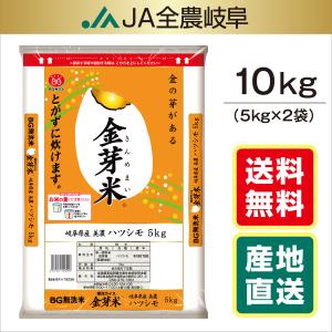 金芽米 令和5年産　金芽 米 お米　無洗米　10kg　金芽米ハツシモ　岐阜県産 (5kg×2袋)　 送料無料（一部地域を除く）レビュー投稿でエコバックが付く｜JA全農岐阜 お米ショップ