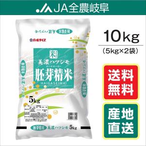 米 令和3年産 10kg 美濃ハツシモ岐阜県産  レビュー投稿でエコバックが付く