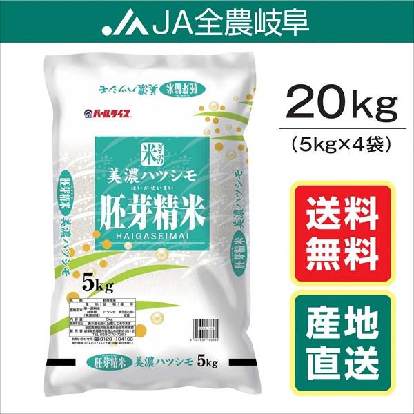 米　令和5年産 20kg　美濃ハツシモ（胚芽精米）　岐阜県産　(5kg×4袋)　送料無料（一部地域を...