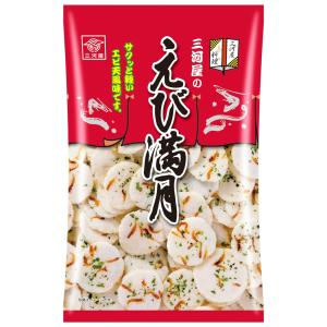 えび満月　75ｇ　１袋　三河屋製菓（株）