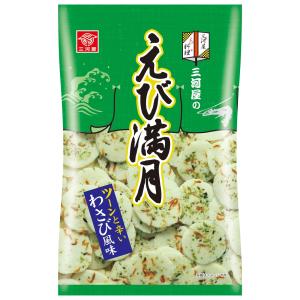 えび満月　わさび風味　75ｇ　１袋　三河屋製菓（株）