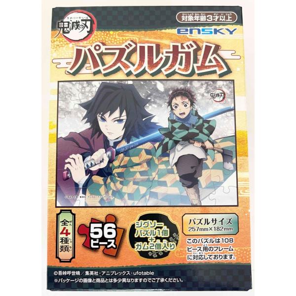 鬼滅の刃パズルガム(1)　【炭治郎＆冨岡義勇】　1個　（株)エンスカイ