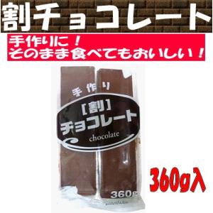 手作り　割チョコレート　360ｇ入　1袋　【ヤマト運輸発送の場合、51袋まで、１個口送料で、お届けが可能です】