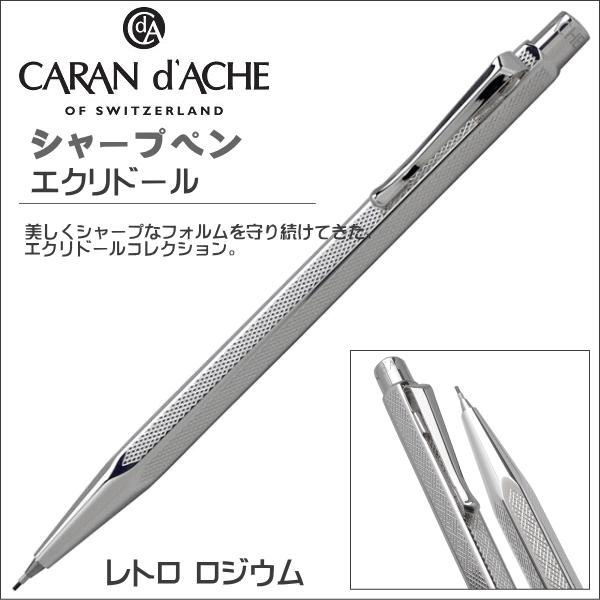 カランダッシュ  シャープペンシル CARAN d&apos;ACHE エクリドール レトロ ロジウム 000...