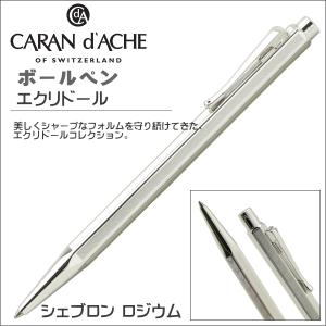 カランダッシュ ボールペン 油性ボールペン CARAN d'ACHE エクリドール シェブロンロジウム 0890-286 ギフト プレゼント 記念品 贈答品｜zennsannnet