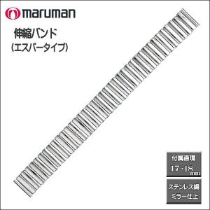 時計バンド 伸縮バンド ステンレス鋼 Ｓパータイプ ミラー仕上げ 時計際幅：16・17・18ｍｍに対応可 ネコポス便対応品｜zennsannnet