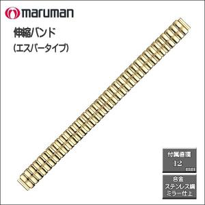 時計バンド 伸縮バンド ステンレス鋼 Ｓパータイプ ゴールドミラー仕上げ 時計際幅 10mm 12ｍｍに対応可 ネコポス便利用で送料無料｜zennsannnet