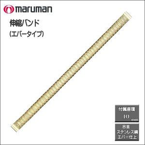 時計バンド 伸縮バンド ステンレス鋼 ゴールド エバータイプ 時計際幅 8mm 10ｍｍに対応可 ネコポス便利用で送料無料（代引き不可）