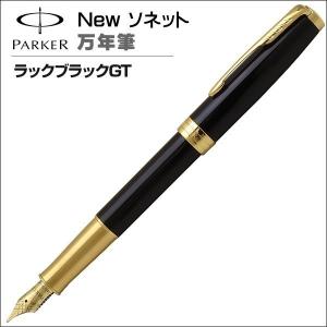 パーカー PARKER 万年筆 ソネット ラックブラックGT ペン先：F ギフト プレゼント 贈答品 記念品 就職祝い 入学祝い｜zennsannnet