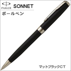 パーカー PARKER ボールペン ソネット マットブラックCT 油性ボールペン ギフト プレゼント 贈答品 記念品 就職祝い 入学祝い｜zennsannnet