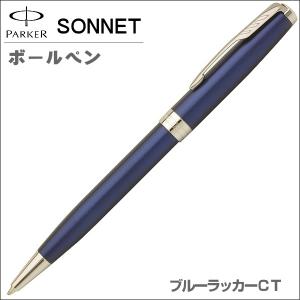 パーカー PARKER ボールペン ソネット ブルーラッカーCT 油性ボールペン ギフト プレゼント 贈答品 記念品 就職祝い 入学祝い｜zennsannnet