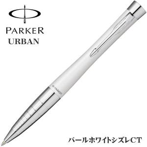 パーカー PARKER ボールペン アーバンプレミアム パールホワイトシズレCT クインクフロー芯｜zennsannnet