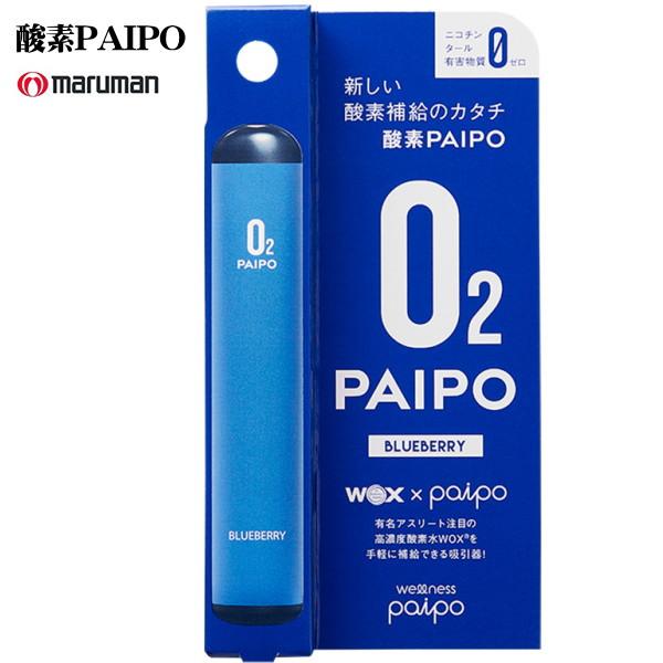 新しい酸素補給のカタチ 酸素パイポ 酸素補給器 酸素PAIPO フレーバー ブルーベリー 42266...
