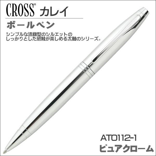 クロス CROSS ボールペン カレイ ピュアクローム 油性ボールペン AT0112-1  ギフト ...