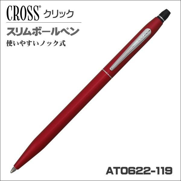 クロス ボールペン クリック レッド AT0622-119 ギフト プレゼント 贈答品