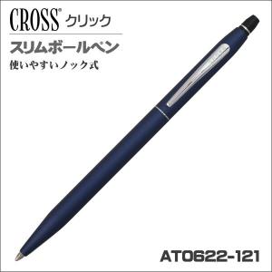 クロス ボールペン クリック ミッドナイトブルー 油性ボールペン AT0622S-121 ギフト プレゼント 贈答品｜zennsannnet