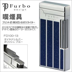 フルボデザイン Furbo Design フリント式ライター ダイアナシルバー ポリッシュ ブルー FD100-13｜zennsannnet