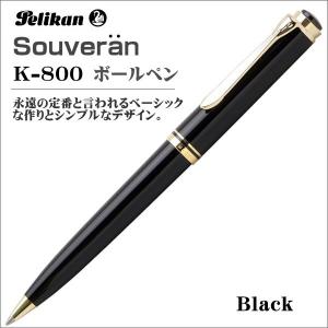 Pelikan ペリカン ボールペン スーベレーン K800 ブラック 油性ボールペン ギフト プレゼント 贈答品｜zennsannnet
