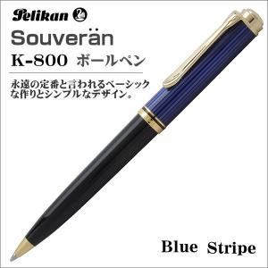 Pelikan ペリカン ボールペン スーベレーン K800 ブルー縞 油性ボールペン ギフト プレゼント 贈答品｜zennsannnet