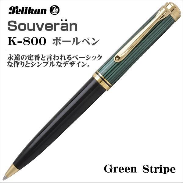 Pelikan ペリカン ボールペン スーベレーン K800 グリーン縞 油性ボールペン ギフト プ...